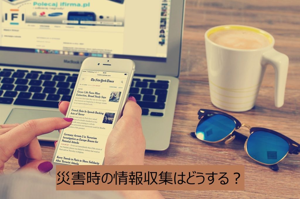 災害時の情報収集はどうする？注意点あり！